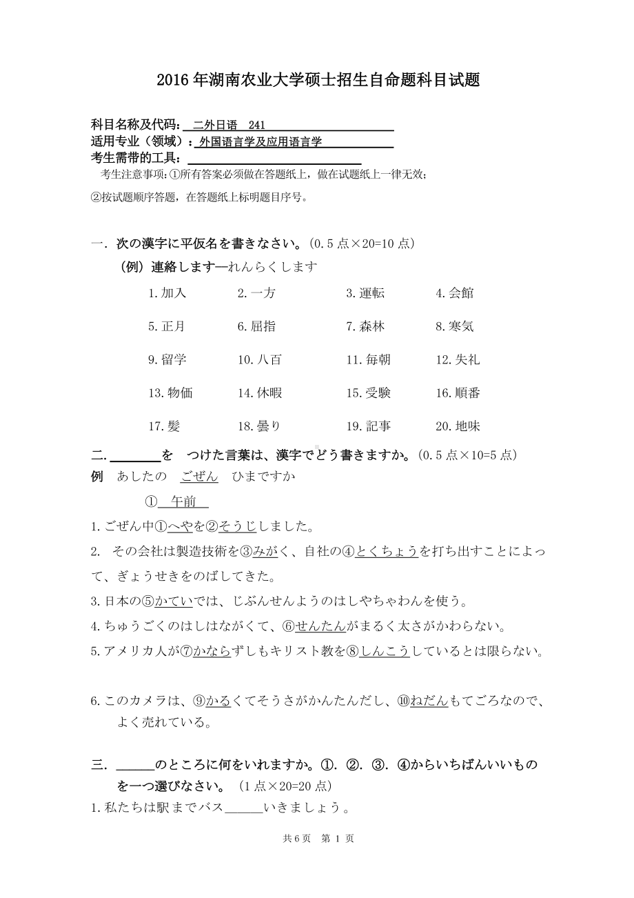 2016年湖南农业大学考研专业课试题241二外日语.doc_第1页