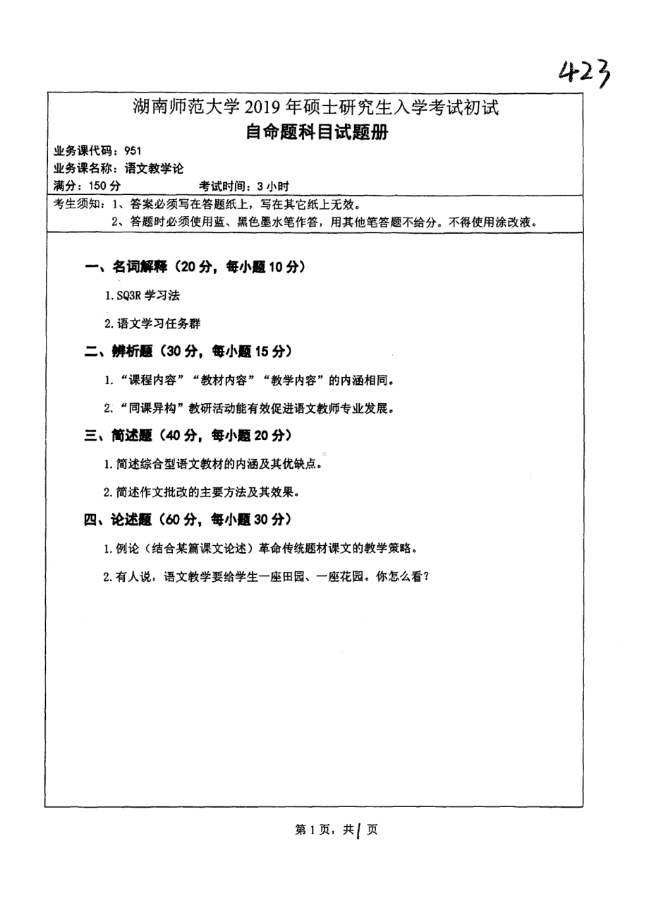 2019年湖南师范大学考研专业课试题951语文教学论.pdf_第1页