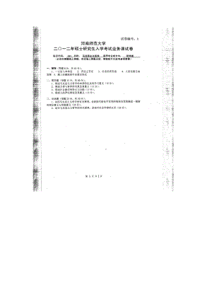 2012年河南师范大学考研专业课试题641马克思主义哲学.doc