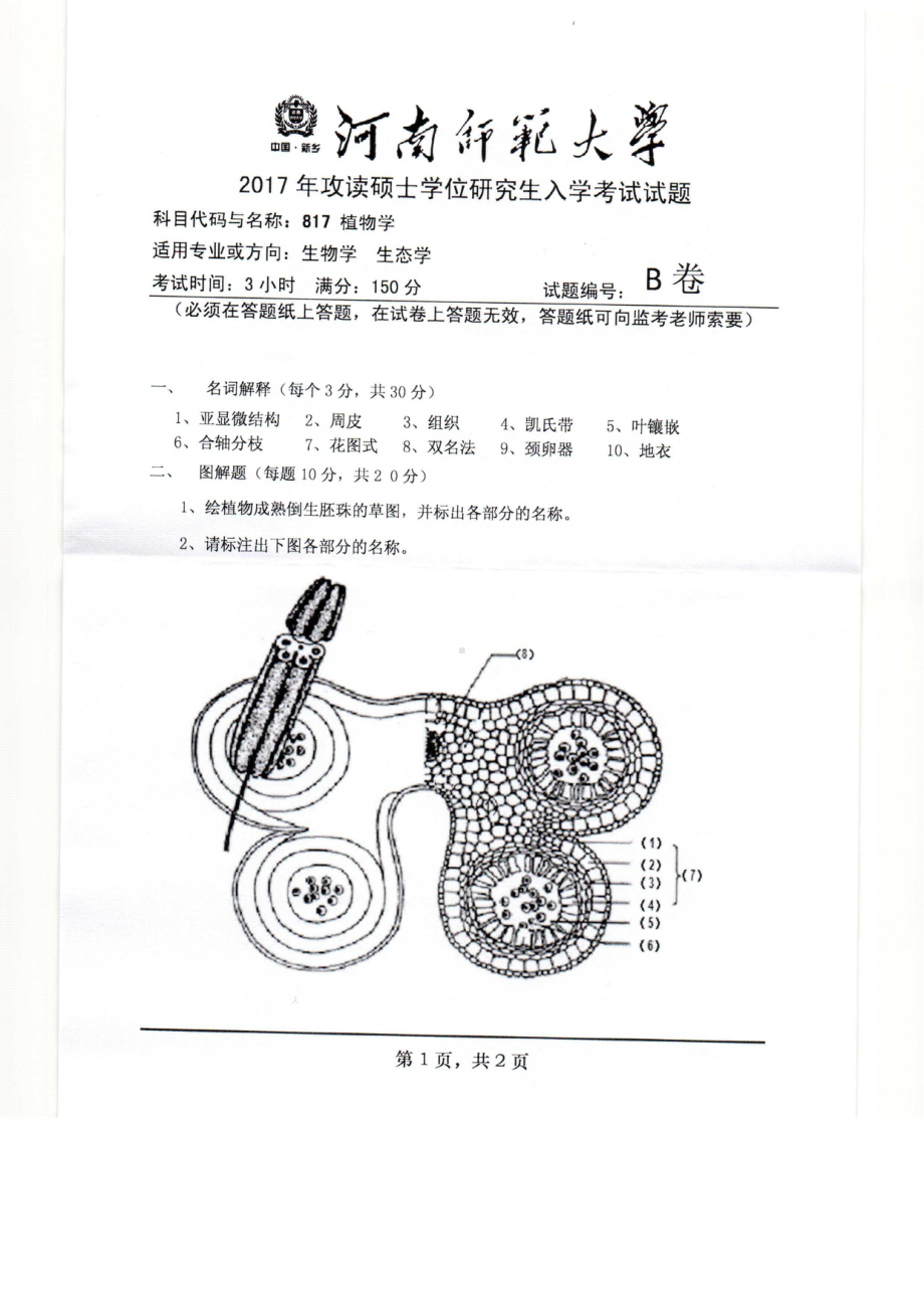 2017年河南师范大学考研专业课试题817.pdf_第1页