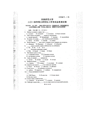 2014年河南师范大学考研专业课试题241俄语.doc