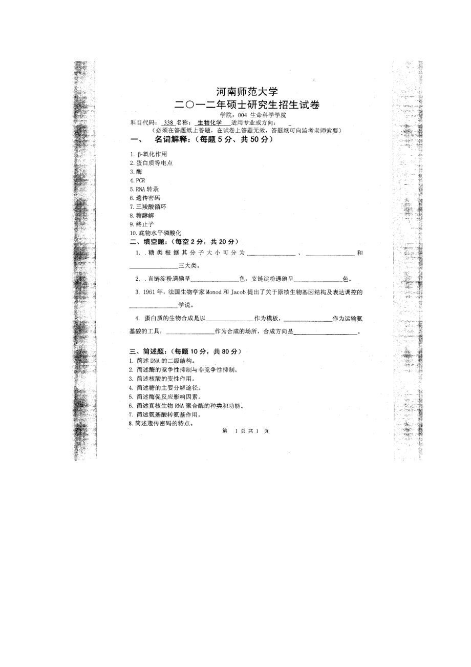 2012年河南师范大学考研专业课试题338生物化学.doc_第1页