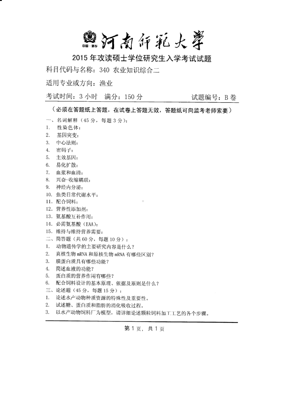 2015年河南师范大学考研专业课试题340农业知识综合二.PDF_第1页