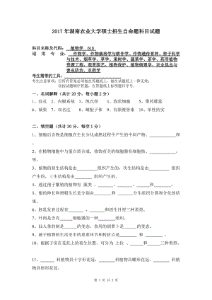 2017年湖南农业大学考研专业课试题616植物学.doc