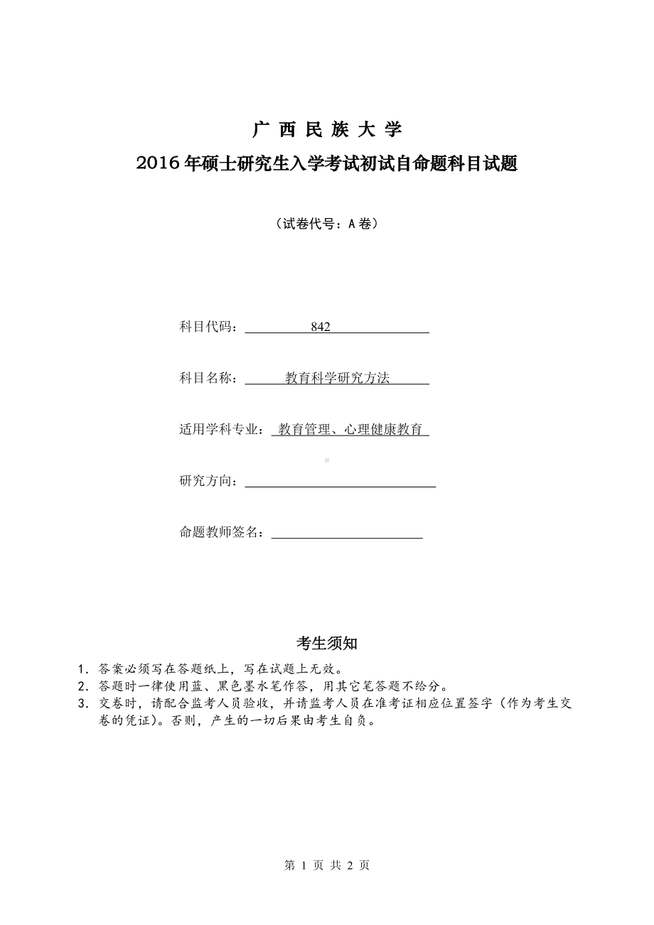 2016年广西民族大学考研专业课试题842教育科学研究方法.doc_第1页