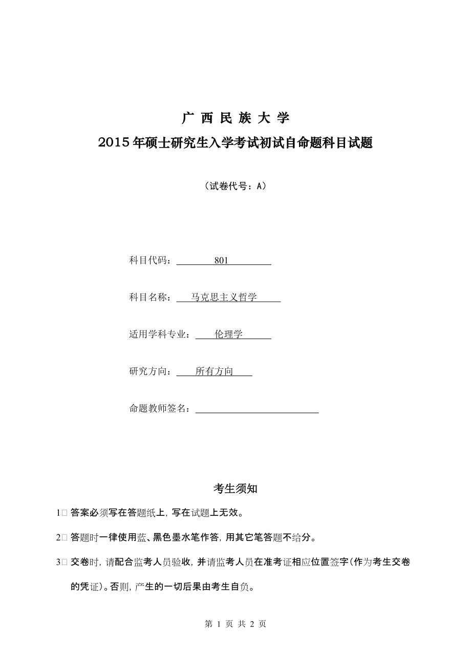 2015年广西民族大学考研专业课试题801马克思主义哲学.doc_第1页