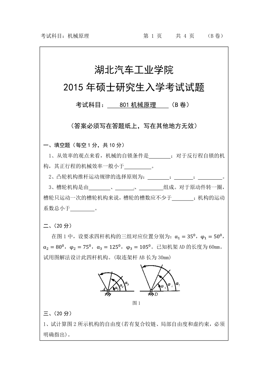 2015年湖北汽车工业学院考研专业课801机械原理试题B.pdf_第1页