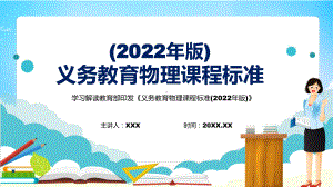 2022年《物理》科新课标详细解读《义务教育物理课程标准（2022年版）》修正稿PPT课件.pptx