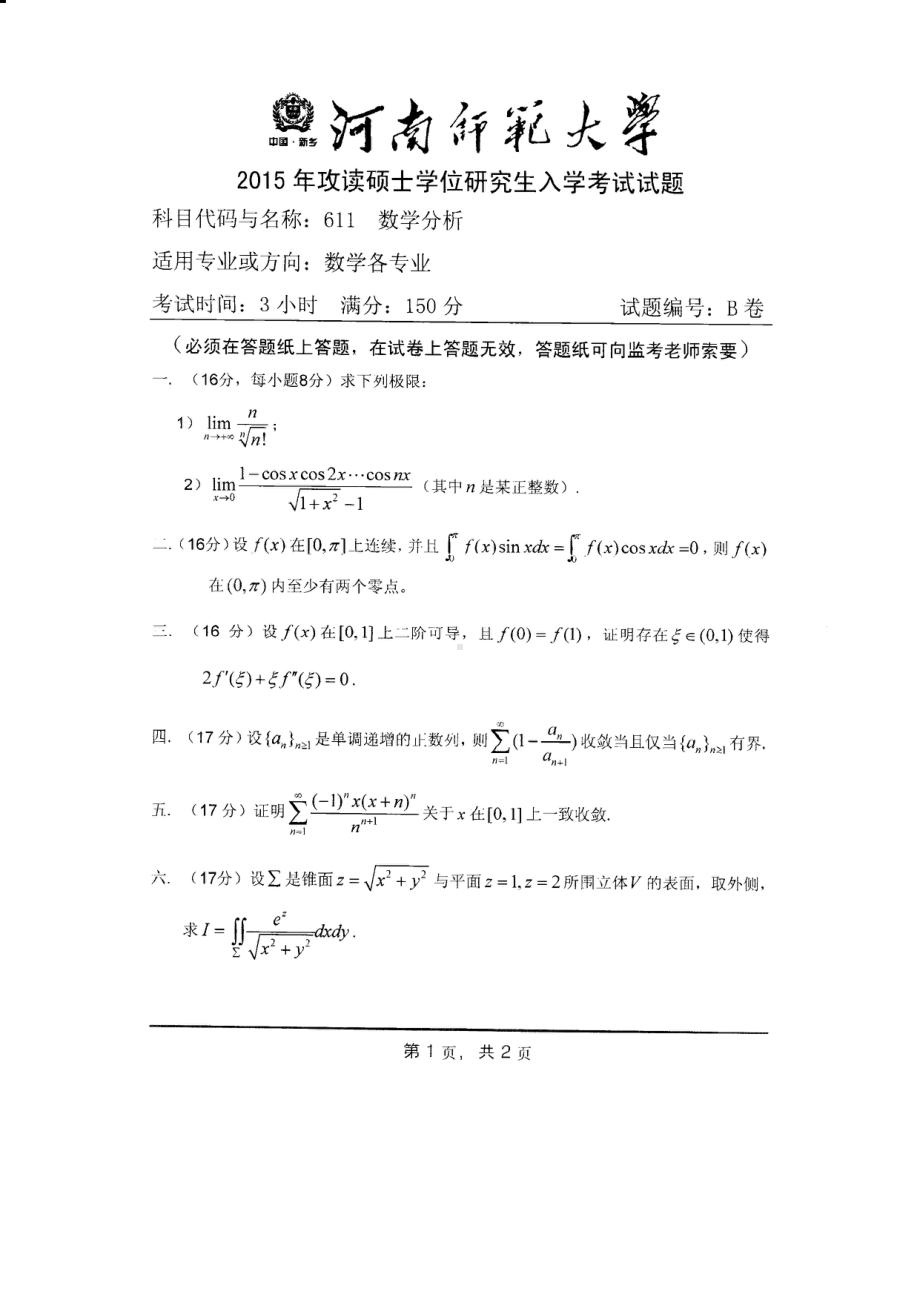 2015年河南师范大学考研专业课试题611数学分析.PDF_第1页