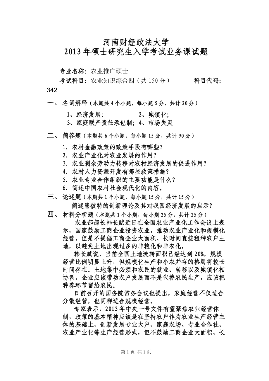 2013年河南财经政法大学考研专业课试题农业知识综合A.doc_第1页