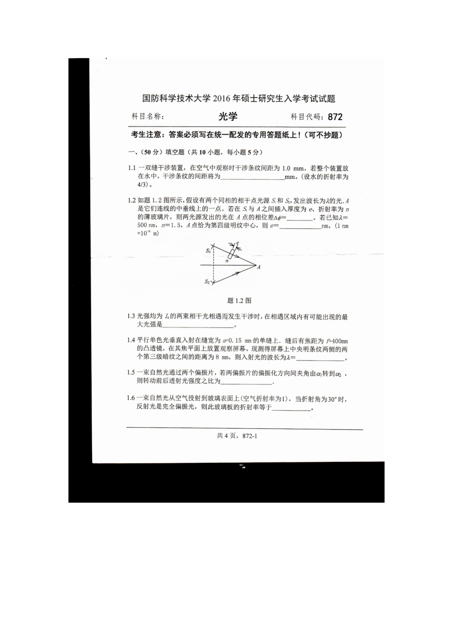 2016年国防科技大学考研专业课试题872光学.docx_第1页