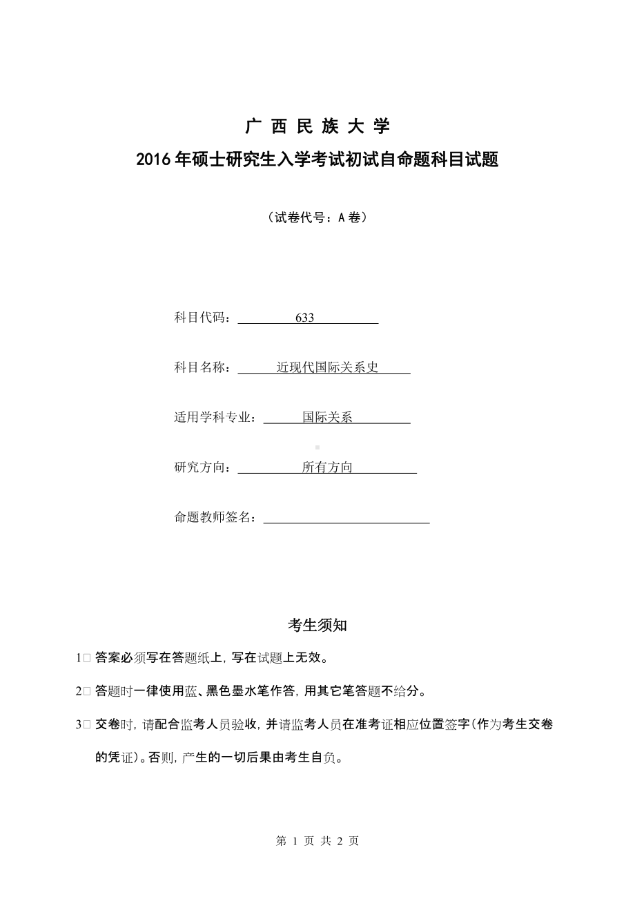 2016年广西民族大学考研专业课试题633近现代国际关系史.doc_第1页