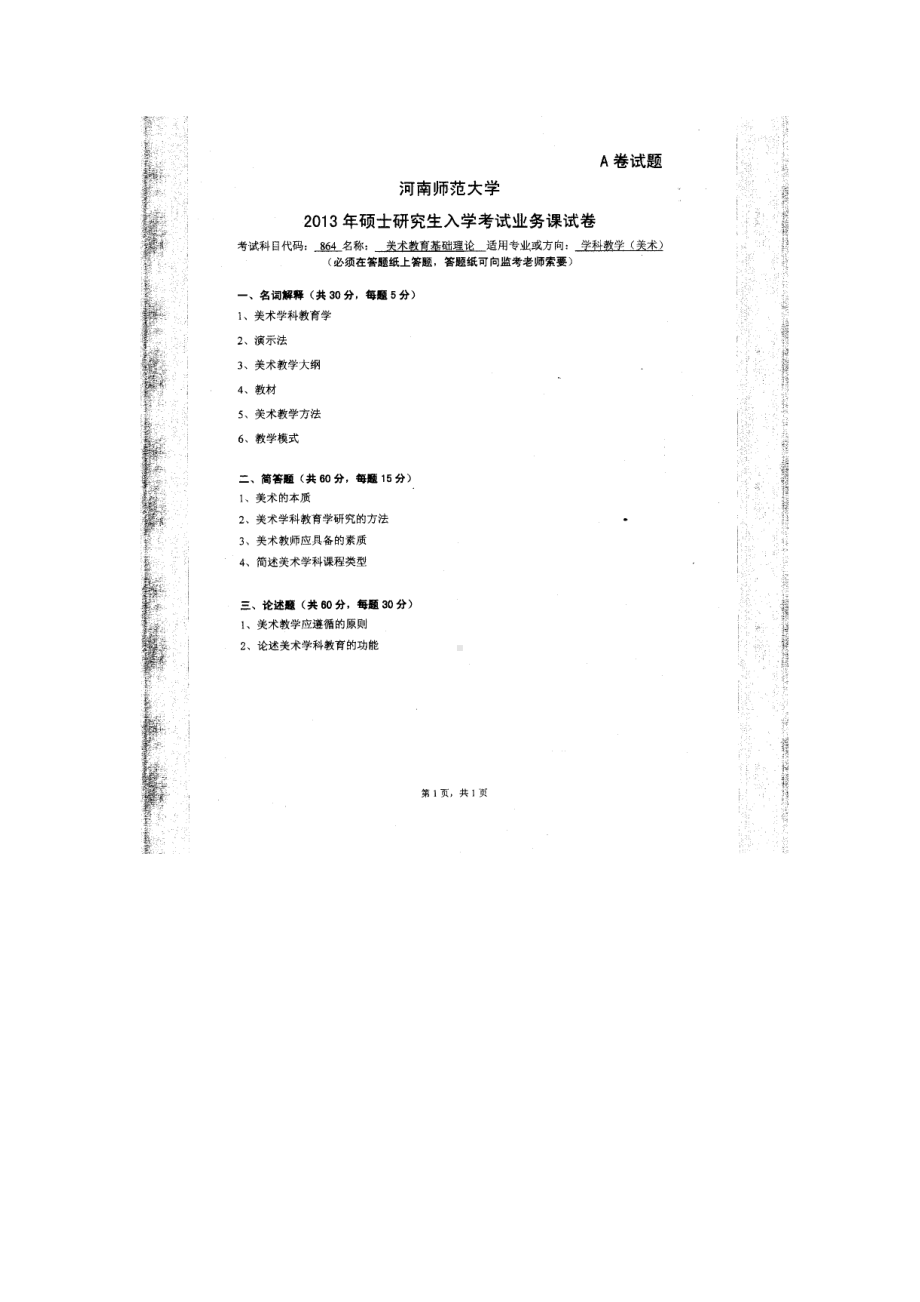 2013年河南师范大学考研专业课试题864美术教育基础理论.doc_第1页