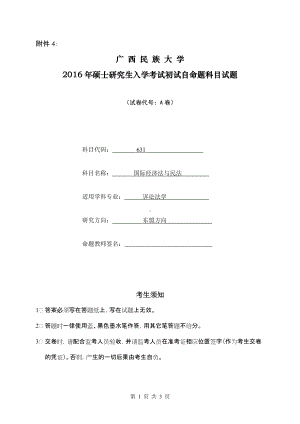 2016年广西民族大学考研专业课试题631国际经济法与民法.doc