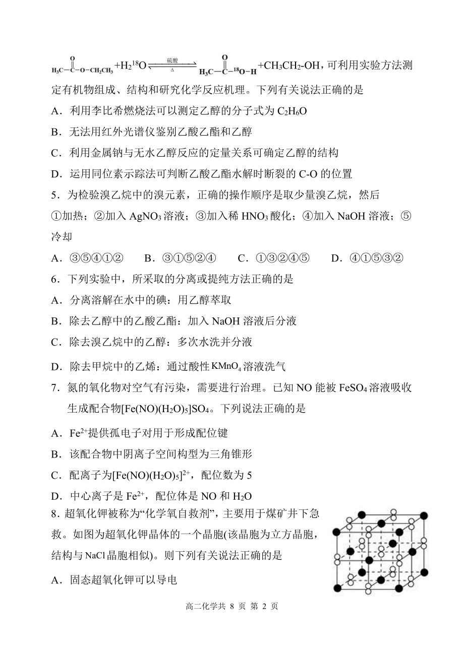 辽宁省沈阳市级重点高中联合体2021-2022学年高二下学期期中考试 化学试题.pdf_第2页