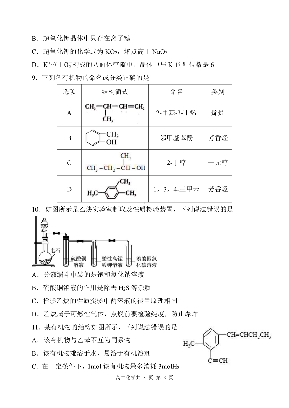 辽宁省沈阳市级重点高中联合体2021-2022学年高二下学期期中考试 化学试题.pdf_第3页