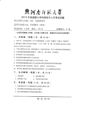 2015年河南师范大学考研专业课试题836学校体育学.PDF