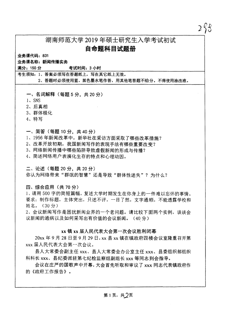 2019年湖南师范大学考研专业课试题831新闻传播实务.pdf_第1页