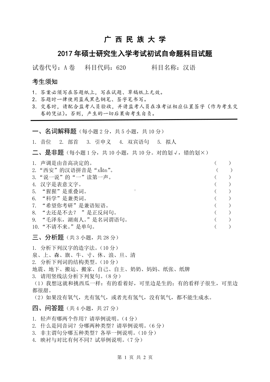 2017年广西民族大学考研专业课试题620汉语.pdf_第1页