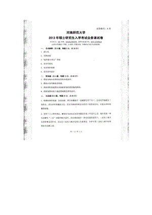 2013年河南师范大学考研专业课试题342农业知识综合四.doc