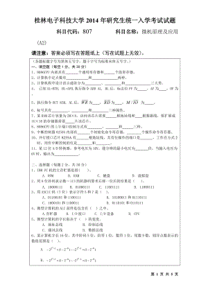 2014年桂林电子科技大学考研专业课试题807微机原理及应用(A2)(A).doc