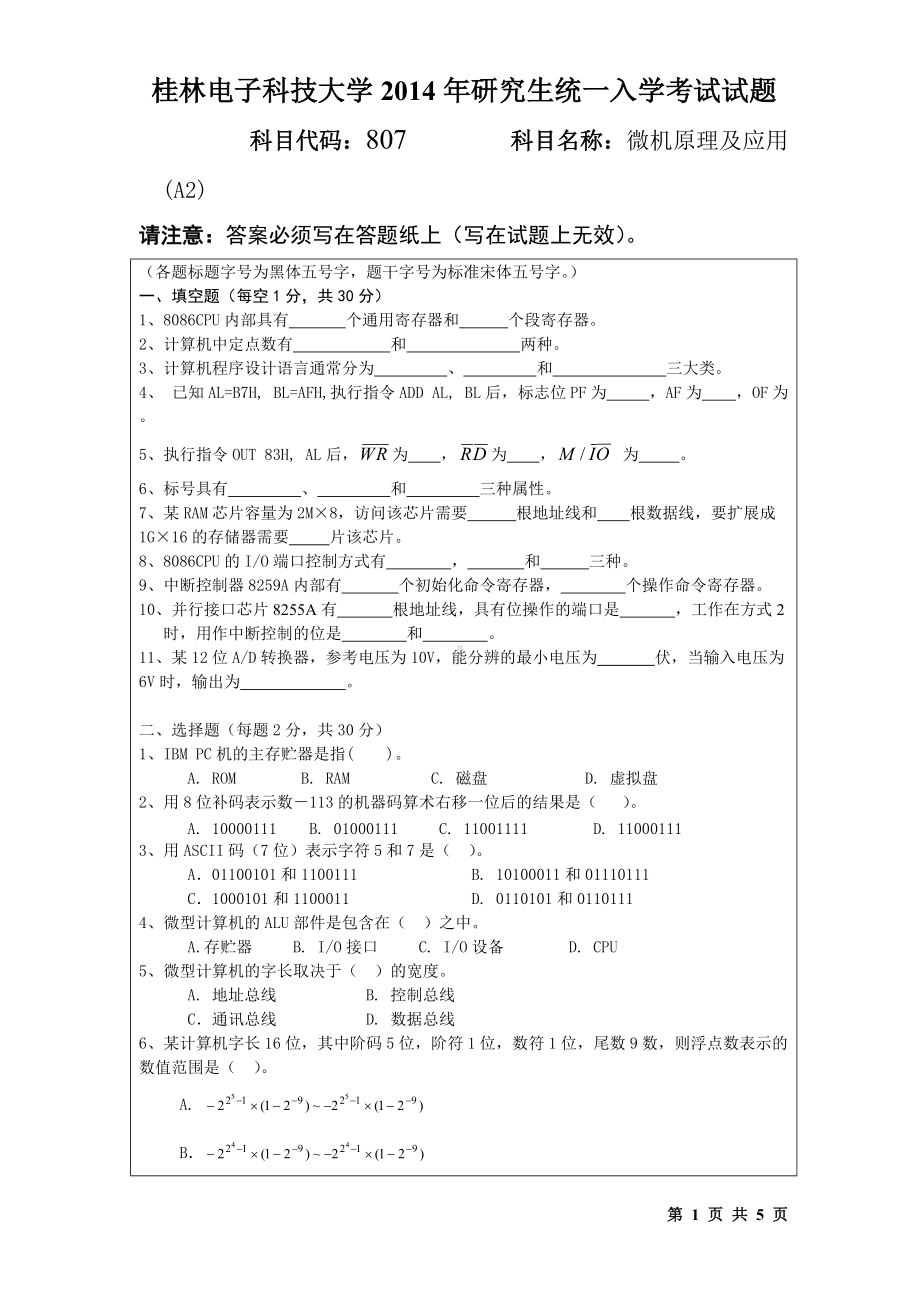 2014年桂林电子科技大学考研专业课试题807微机原理及应用(A2)(A).doc_第1页