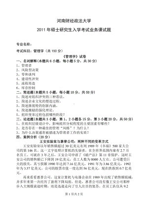 2011年河南财经政法大学考研专业课试题管理学.doc