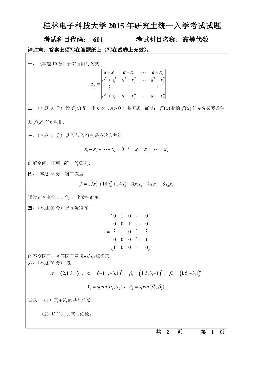 2015年桂林电子科技大学考研专业课试题601高等代数(B).doc_第1页