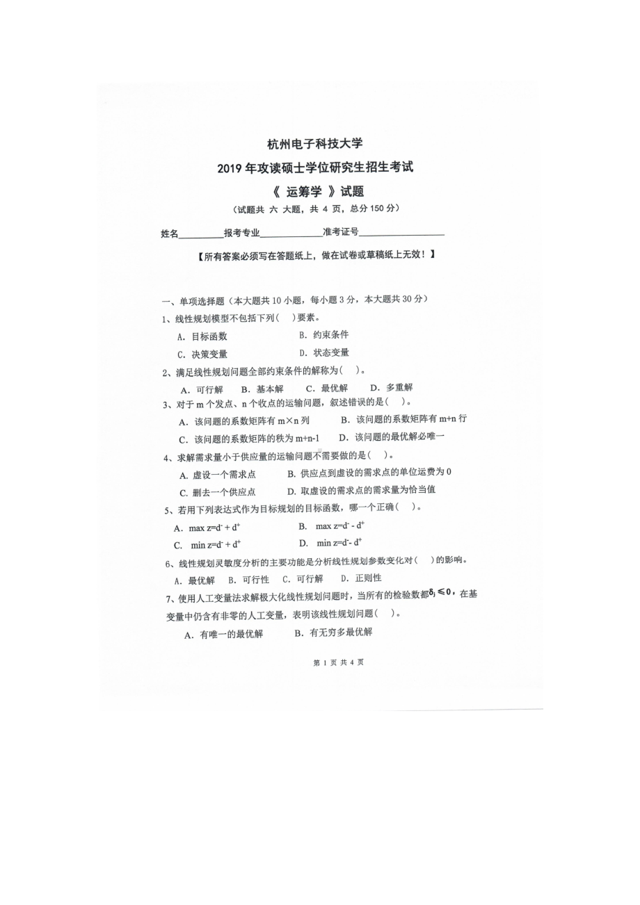 2019年杭州电子科技大学考研专业课试题运筹学.doc_第1页