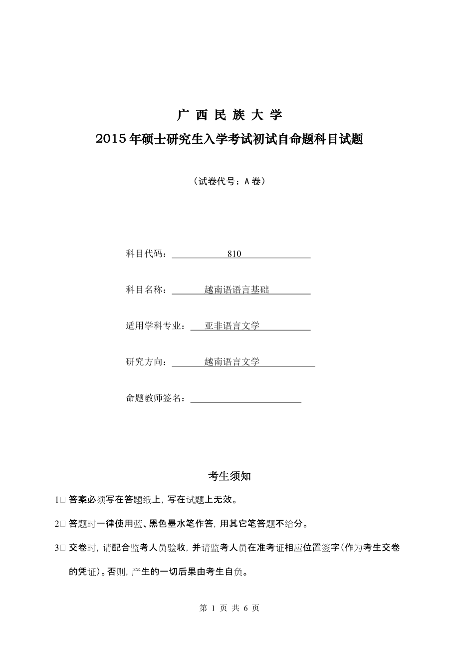 2015年广西民族大学考研专业课试题810越南语基础（A）.doc_第1页