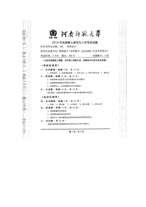 2014年河南师范大学考研专业课试题346体育综合.doc