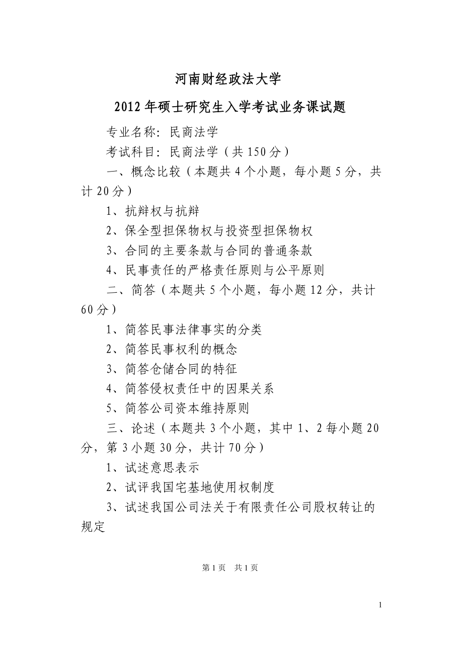 2012年河南财经政法大学考研专业课试题民商法学A卷.doc_第1页