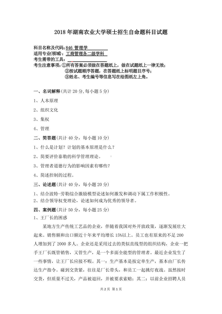 2018年湖南农业大学考研专业课试题846管理学.docx_第1页