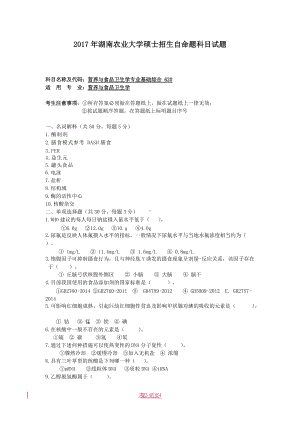 2017年湖南农业大学考研专业课试题620营养与食品卫生学专业基础综合.doc