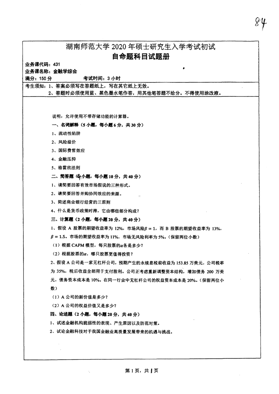 2020年湖南师范大学考研专业课试题431.pdf_第1页