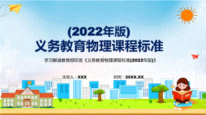 2022年《物理》科新课标全文学习《义务教育物理课程标准（2022年版）》修正稿PPT课件.pptx