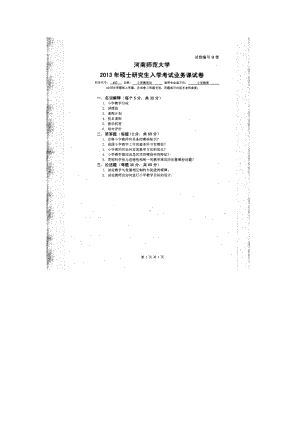 2013年河南师范大学考研专业课试题857小学教学论.doc