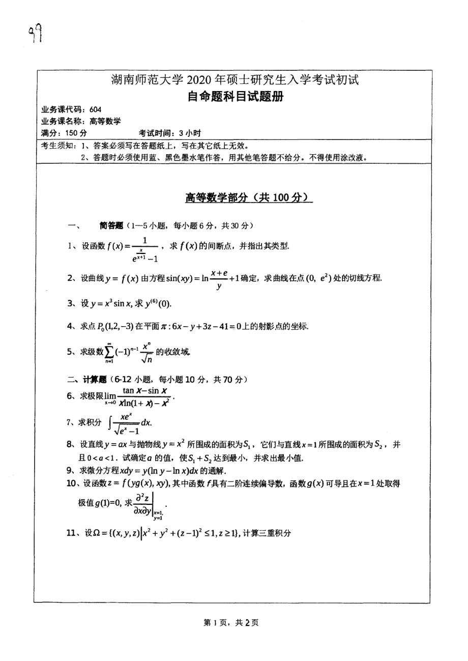 2020年湖南师范大学考研专业课试题604.pdf_第1页