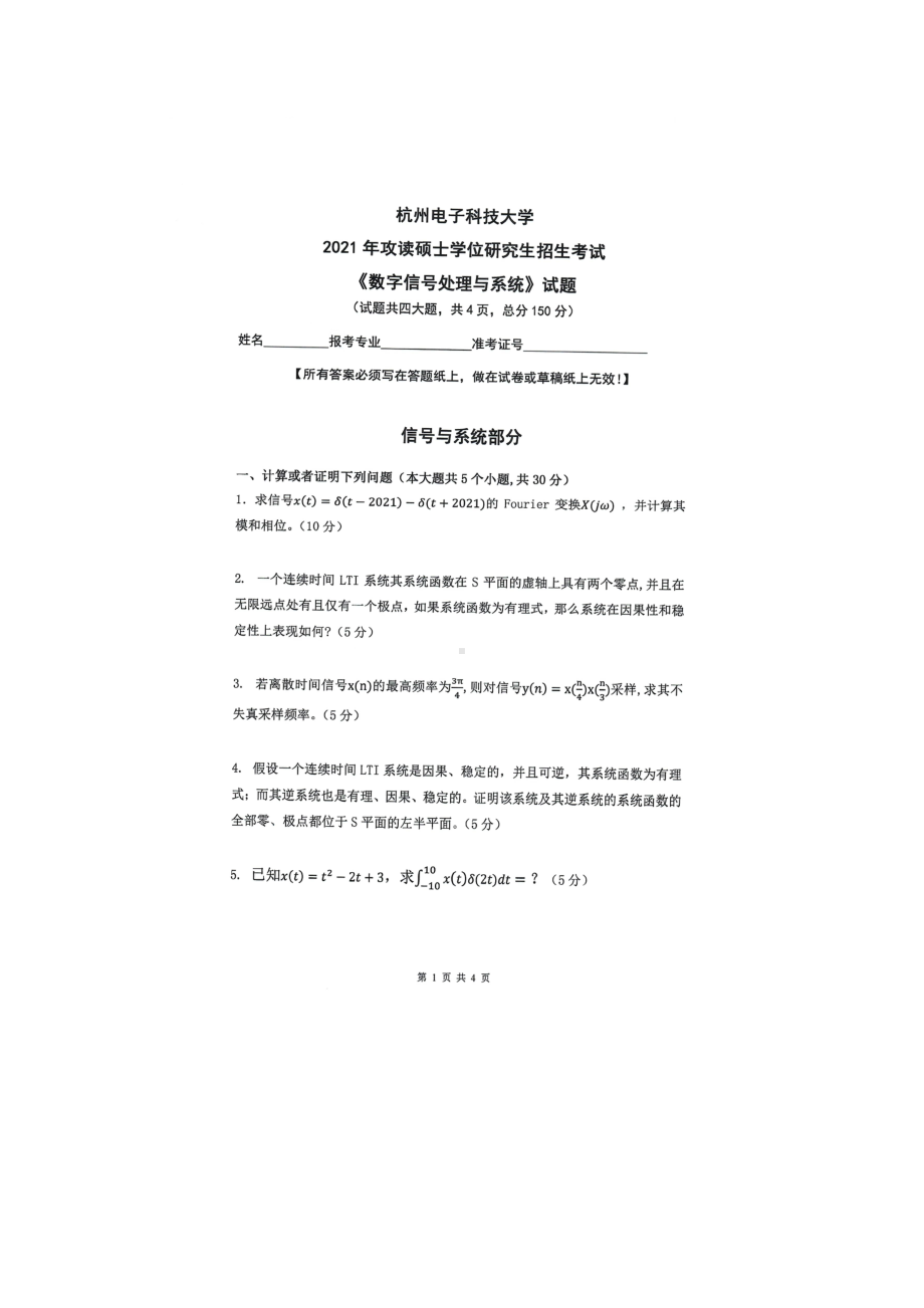 2021年杭州电子科技大学考研专业课试题数字信号处理与系统.doc_第1页