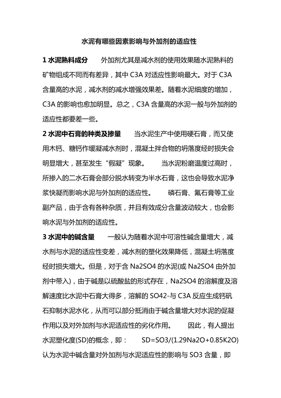 水泥有哪些因素影响与外加剂的适应性.docx_第1页