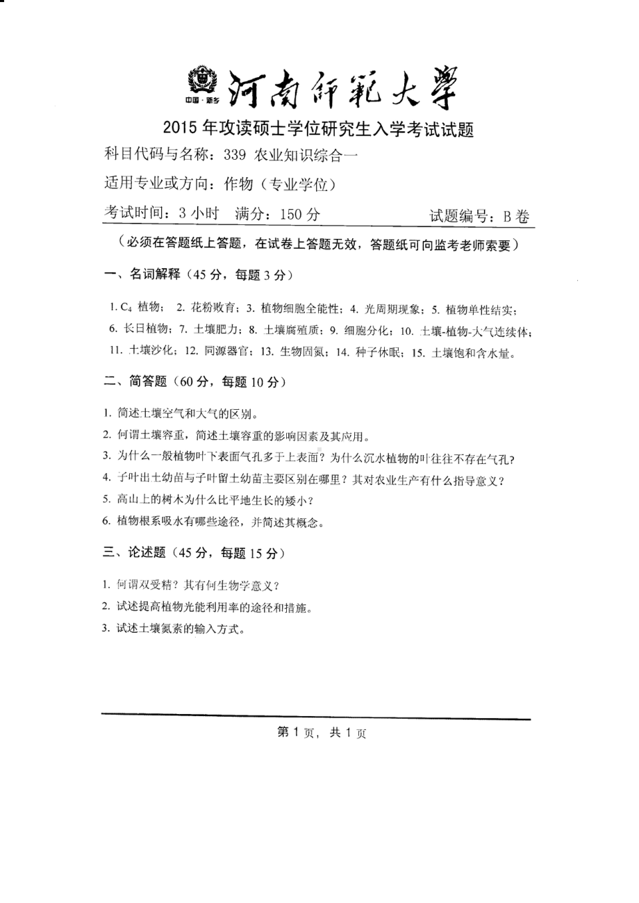 2015年河南师范大学考研专业课试题339农业知识综合一.PDF_第1页