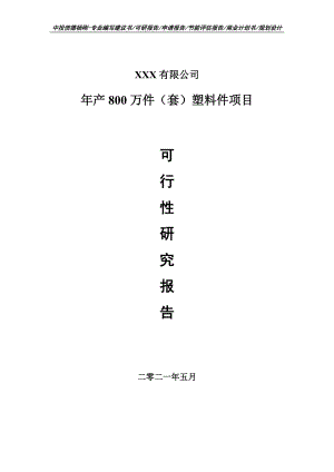 年产800万件（套）塑料件项目可行性研究报告建议书案例.doc