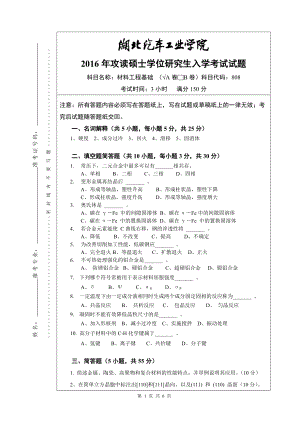 2016年湖北汽车工业学院考研专业课试题808材料工程基础试题A及答案.doc