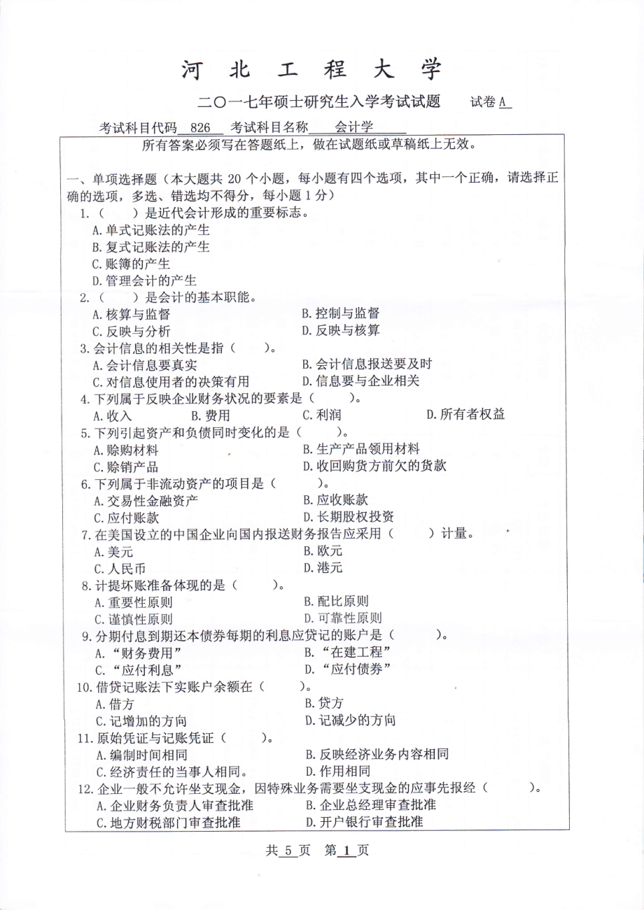 2017年河北工程大学考研专业课试题会计学.pdf_第1页