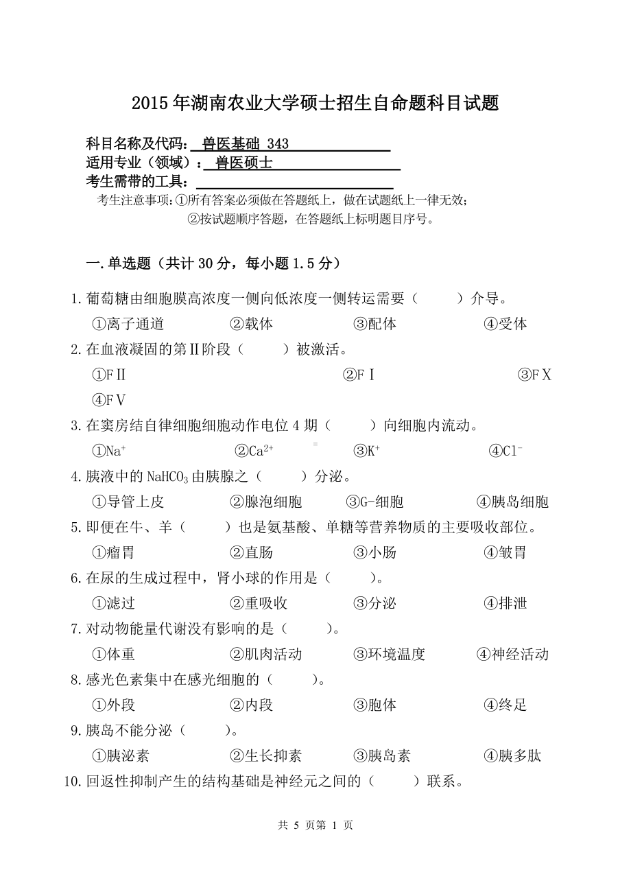 2015年湖南农业大学考研专业课试题343兽医基础.doc_第1页