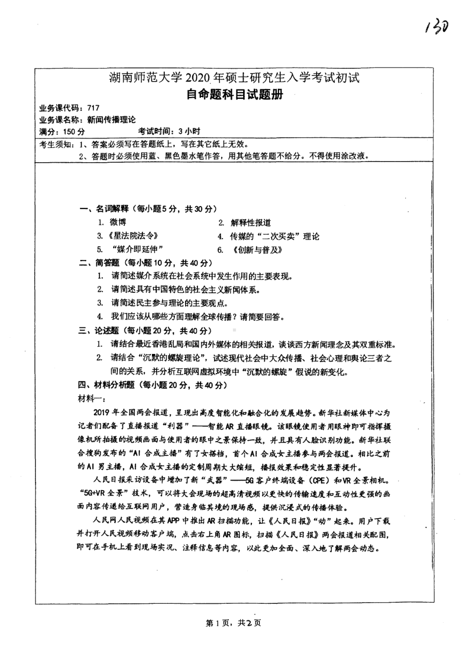 2020年湖南师范大学考研专业课试题717.pdf_第1页