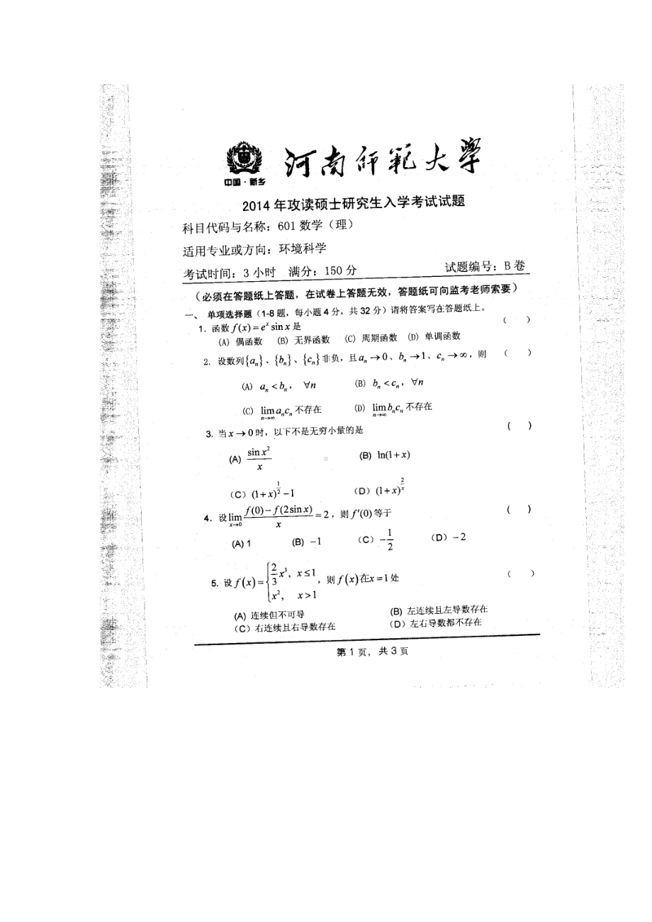 2014年河南师范大学考研专业课试题601数学（理）.doc_第1页