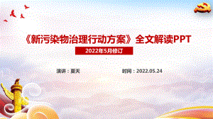 详解图解《新污染物治理行动方案》全文PPT.ppt