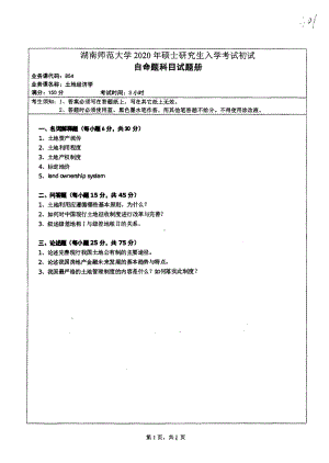 2020年湖南师范大学考研专业课试题854.pdf