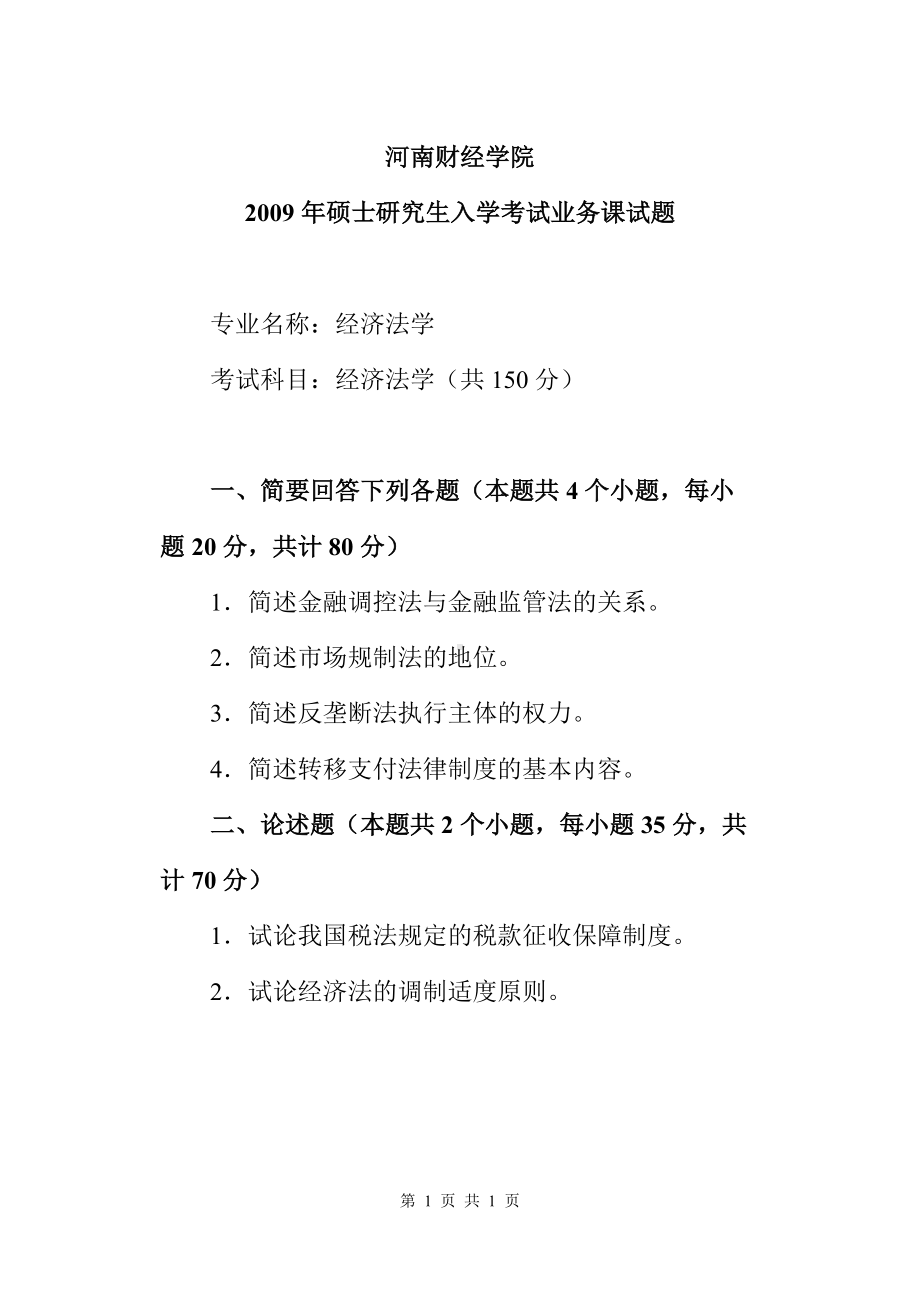 2009年河南财经政法大学考研专业课真题经济法学.doc_第1页